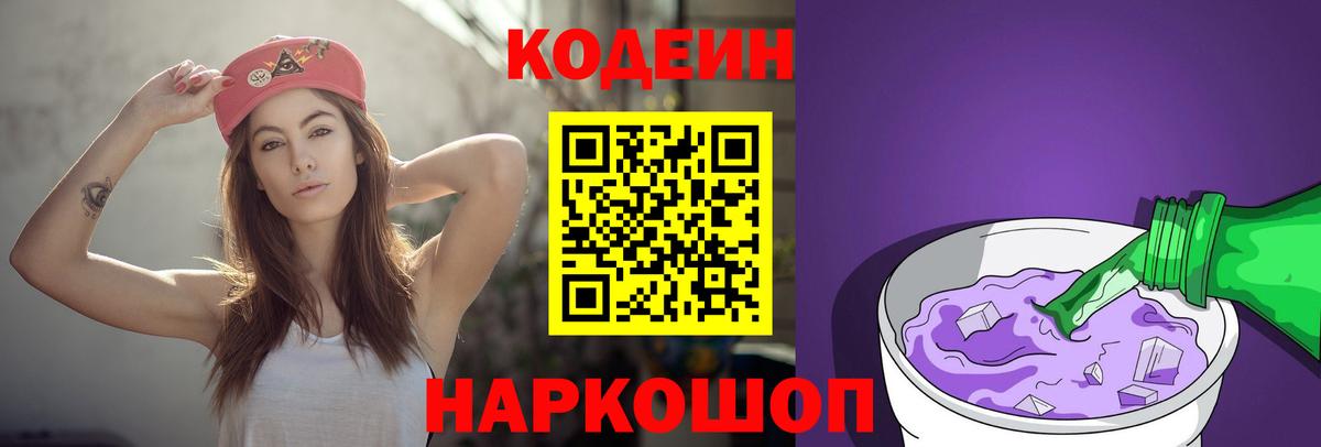Кодеин напиток Lean (лин)  Вход с VPN  Брянск 